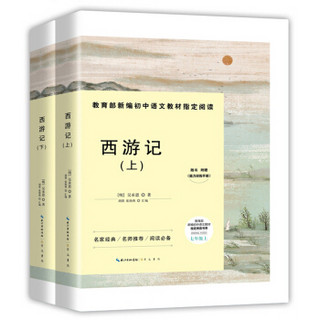 西游记(附能力训练手册7年级部编版上下)/教育部新编初中语文教材指定阅读书系