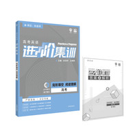 理想树 2019新版 高考英语进阶集训 完形填空阅读理解 英语专项训练