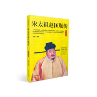 宋太祖赵匡胤传