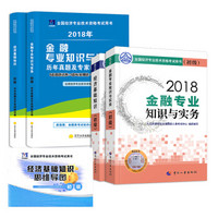 初级经济师2018教材 金融专业 经济师初级教材+天明真题试卷 5本套 中国人事出版社