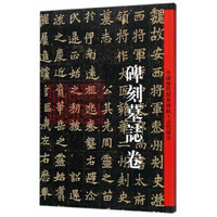 中国历代经典碑帖-古代部分-碑刻墓志卷
