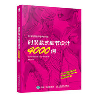 时装设计师参考手册——时装款式细节设计4000例