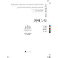 联合国教科文组织吴哥古迹国际保护行动研究