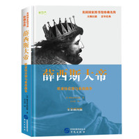薛西斯大帝:欧亚结合部与希波战争