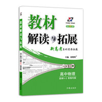 高中教材解读与拓展 物理 选修3-2 鲁科版 2018秋版