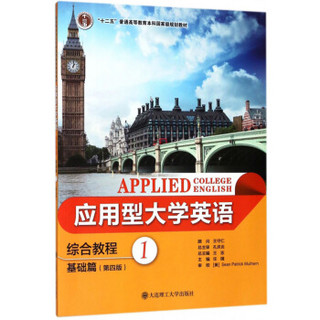 应用型大学英语综合教程(基础篇1第4版十二五普通高等教育本科国家级规划教材)