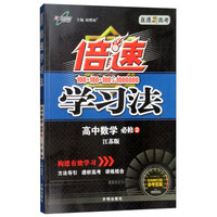 高中倍速学习法 数学 必修2 江苏版 2018秋版