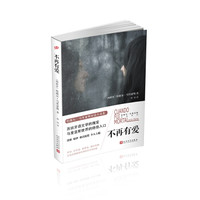 不再有爱（哈维尔·马里亚斯作品系列）