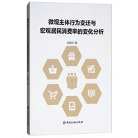 微观主体行为变迁与宏观居民消费率的变化分析