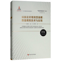 碳酸盐岩缝洞型油藏数值模拟技术与应用(卷五)/碳酸盐岩缝洞型油藏开采机理及提高采收率基础研究丛书
