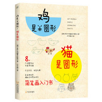 鸡是半圆猫是圆形:8种几何图形的创意简笔画(京东专有2018年新版)
