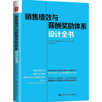 销售绩效与薪酬奖励体系设计全书