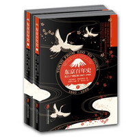 东京百年史：从江户到昭和1867-1989（套装共2册）