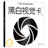 海润阳光·婴儿视觉激发早教卡·黑白视觉卡2