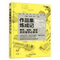 作品集炼成记 建筑、城规、景观名校留学必修书