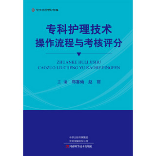 专科护理技术操作流程与考核评分-名医世纪传媒