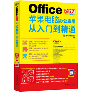 Office 2016 for Mac苹果电脑办公应用从入门到精通