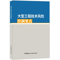 大型工程技术风险控制要点