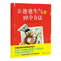 让爸爸生气的10个方法