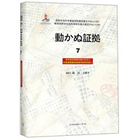 铁证如山(7 日文版)/吉林省档案馆馆藏日本侵华邮政检阅月报·专辑6