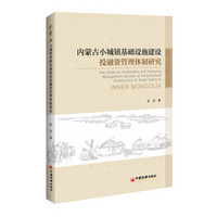 内蒙古小城镇基础设施建设投融资管理体制研究
