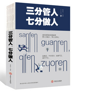 三分管人，七分做人（人生金书·裸背）团队管理，人力资源，管理学