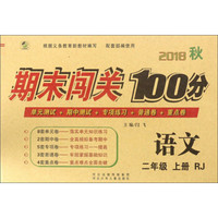 期末闯关100分：语文（二年级上 RJ 2018秋）