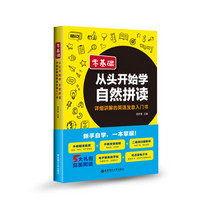 零基础.从头开始学自然拼读：详细讲解的英语发音入门书（附送音频.可点读有声电子书）