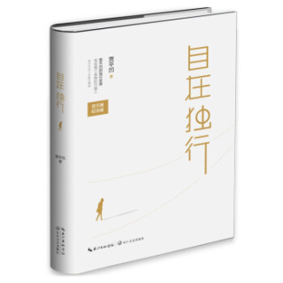 商品自在独行(精装版):贾平凹的独行世界