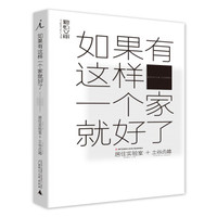 如果有这样一个家就好了