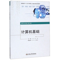 计算机基础/高等院校“十三五”应用型人才重点建设规划教材