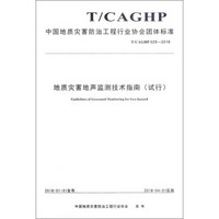 地质灾害地声监测技术指南（试行T\CAGHP029-2018）/中国地质灾害防治工程行业协会团体标准