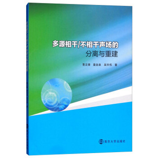 多源相干/不相干声场的分离与重建方法研究/景文倩