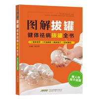 图解拔罐：健体祛病拔罐全书