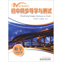 数学(8下)/定考神针初中同步导学与测试