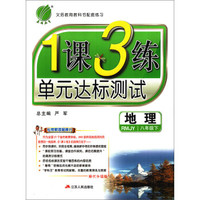 1课3练 八年级 地理 (下) 人教版RMJY 春雨教育·2019春