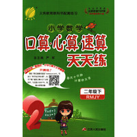 口算心算速算 二年级 (下) 人教版RMJY 春雨教育·2019春