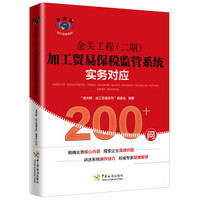 金关工程（二期）加工贸易保税监管系统实务对应200+问