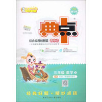 三年级数学(下BS版)/综合应用创新题典中点