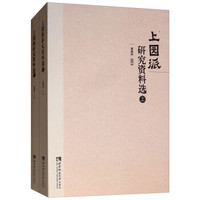 上园派研究资料选