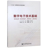 数字电子技术基础/“十三五”高等教育电子类规划教材