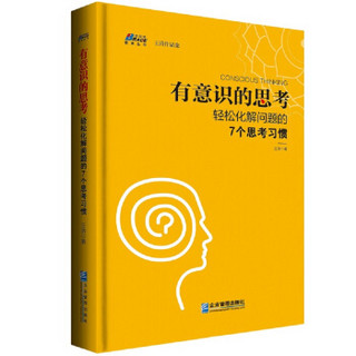 有意识的思考：轻松化解问题的7个思考习惯