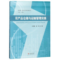 农产品仓储与运输管理实操/新跨越农村电子商务实操丛书