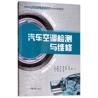 汽车空调检测与维修