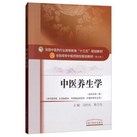 中医养生学——十三五规划