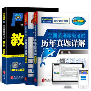 未来教育 全国英语等级考试2019教材+历年真题+全真模拟试卷 公共英语PETS-3考试用书（套装共3册）