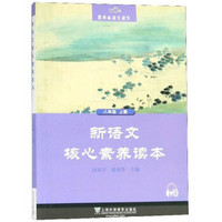 新语文核心素养读本(8上)/黑布林语文读写