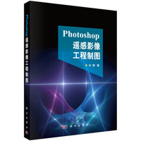 PhotoShop遥感影像工程制图