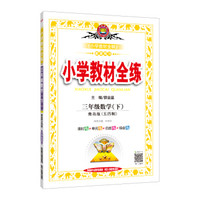小学教材全练 三年级数学下 青岛版 五四制 2019春