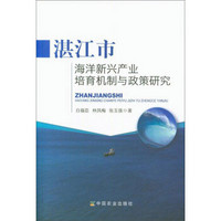 湛江市海洋新兴产业培育机制与政策研究